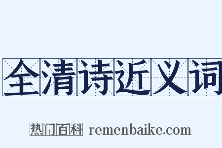 全清诗近义词是什么意思的图片
